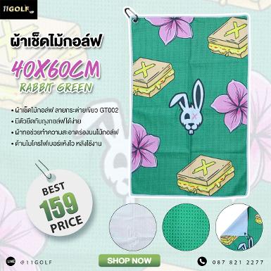 รหัสสินค้า GT002 ไม้กอล์ฟพรีเมี่ยม!!! ราคาถูกที่สุดในประเทศไทย!!! ผ้าเช็ดไม้กอล์ฟสีเขียว GT002 &bull;